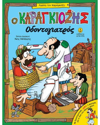 Ο Καραγκιόζης Οδοντογιατρός / Με δραστηριότητες • Δώρο 2 φιγούρες για το δικό σου θέατρο σκιών!
